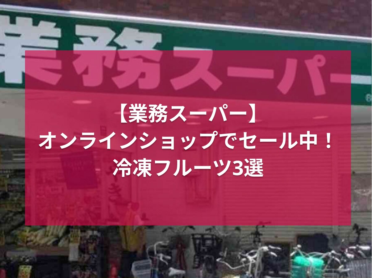 オンラインショップでセール中の冷凍フルーツ3選